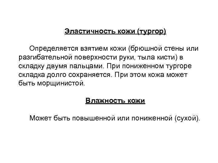 Эластичность кожи (тургор) Определяется взятием кожи (брюшной стены или разгибательной поверхности руки, тыла кисти)