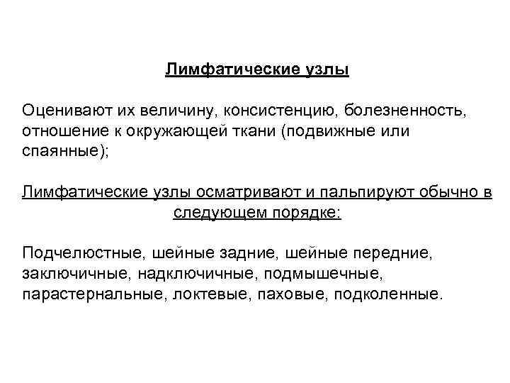 Лимфатические узлы Оценивают их величину, консистенцию, болезненность, отношение к окружающей ткани (подвижные или спаянные);