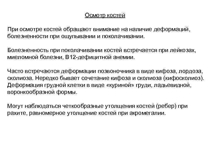 Осмотр костей При осмотре костей обращают внимание на наличие деформаций, болезненности при ощупывании и