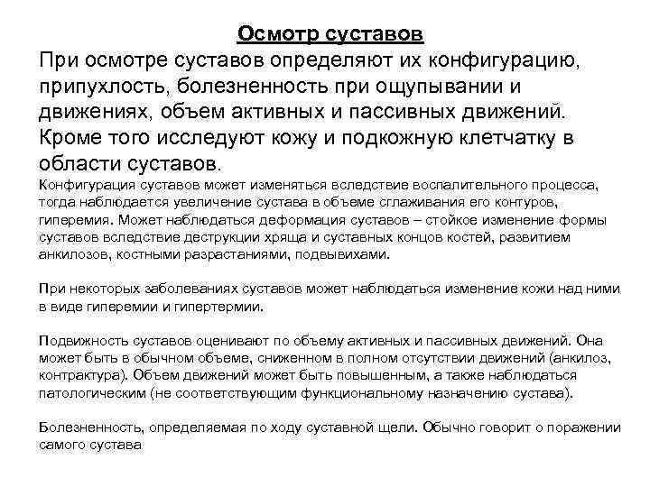 Осмотр суставов При осмотре суставов определяют их конфигурацию, припухлость, болезненность при ощупывании и движениях,