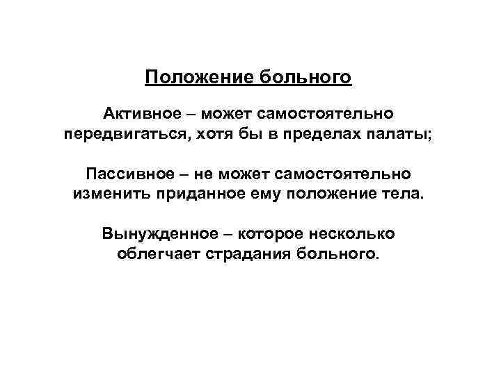 Положение больного Активное – может самостоятельно передвигаться, хотя бы в пределах палаты; Пассивное –