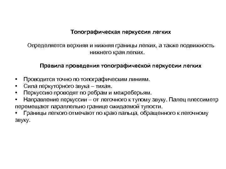 Топографическая перкуссия легких Определяется верхняя и нижняя границы легких, а также подвижность нижнего края