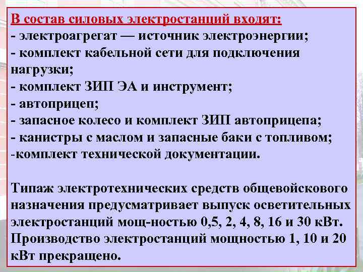 В состав силовых электростанций входят: электроагрегат — источник электроэнергии; комплект кабельной сети для подключения