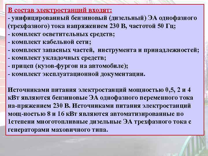 В состав электростанций входят: унифицированный бензиновый (дизельный) ЭА однофазного (трехфазного) тока напряжением 230 В,