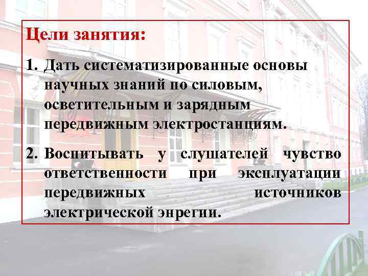 Цели занятия: 1. Дать систематизированные основы научных знаний по силовым, осветительным и зарядным передвижным