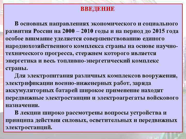 ВВЕДЕНИЕ В основных направлениях экономического и социального развития России на 2000 – 2010 годы