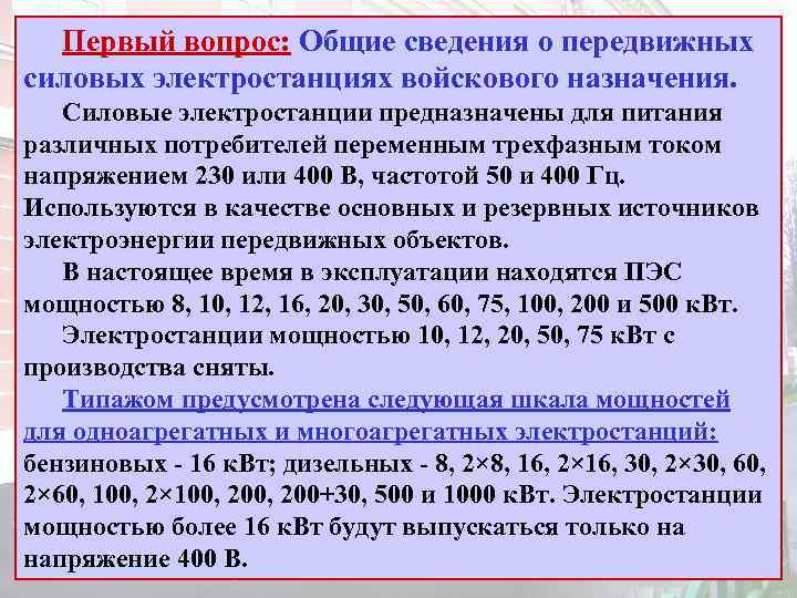 Первый вопрос: Общие сведения о передвижных силовых электростанциях войскового назначения. Силовые электростанции предназначены для