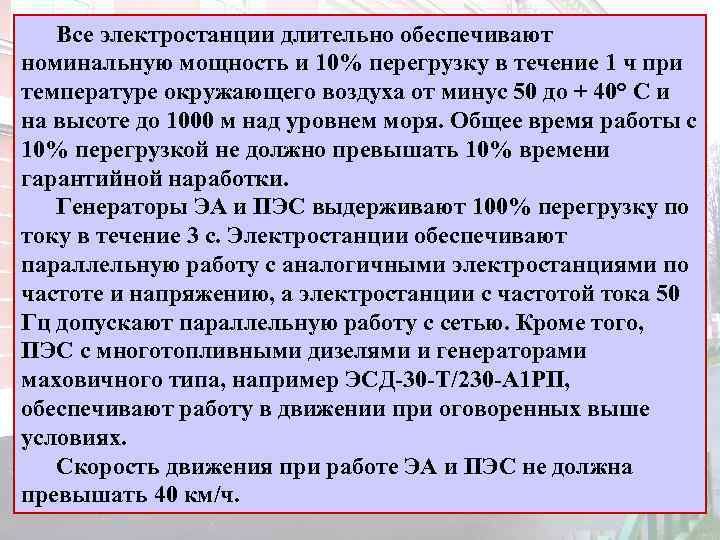 Все электростанции длительно обеспечивают номинальную мощность и 10% перегрузку в течение 1 ч при