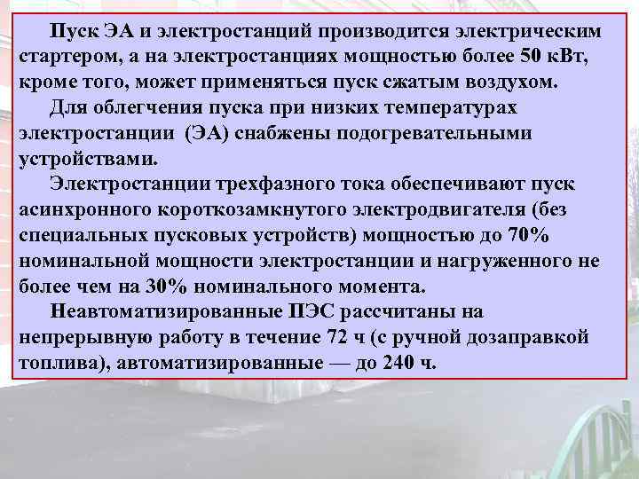 Пуск ЭА и электростанций производится электрическим стартером, а на электростанциях мощностью более 50 к.