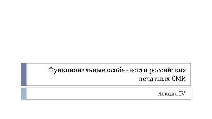 Функциональные особенности российских печатных СМИ Лекция IV 