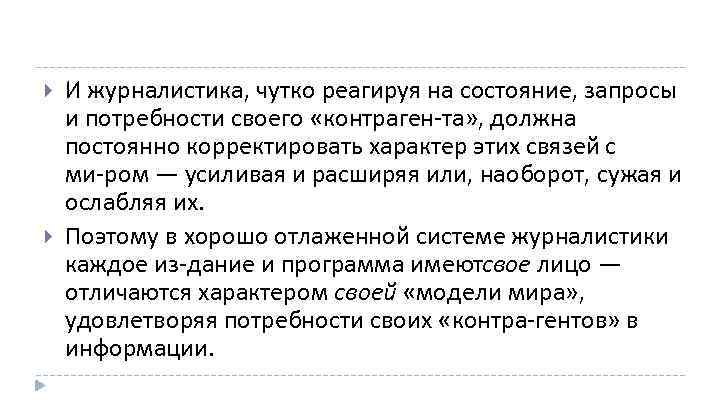  И журналистика, чутко реагируя на состояние, запросы и потребности своего «контраген та» ,