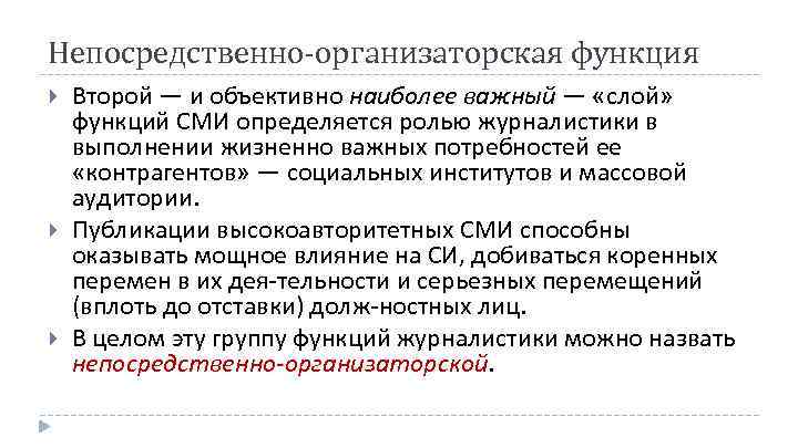 Непосредственно-организаторская функция Второй — и объективно наиболее важный — «слой» функций СМИ определяется ролью