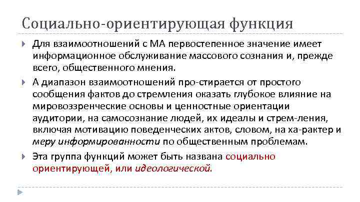 Социально-ориентирующая функция Для взаимоотношений с МА первостепенное значение имеет информационное обслуживание массового сознания и,