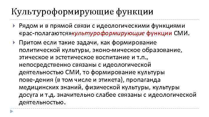Культуроформирующие функции Рядом и в прямой связи с идеологическими функциями «рас полагаются» культуроформирующие функции
