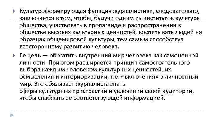  Культуроформирующая функция журналистики, следовательно, заключается в том, чтобы, будучи одним из институтов культуры