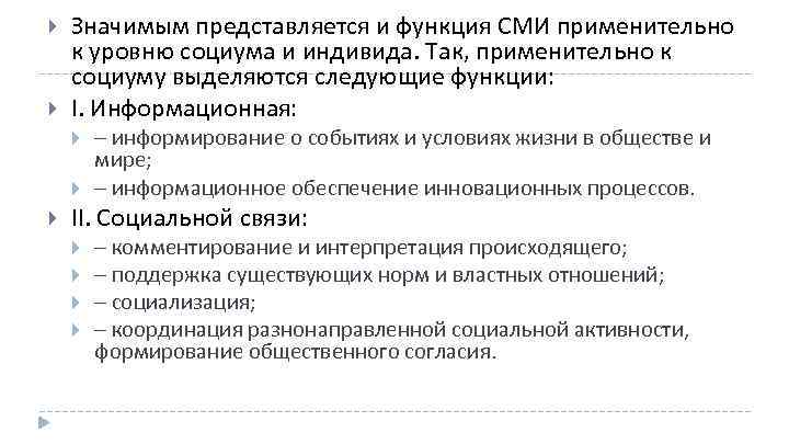  Значимым представляется и функция СМИ применительно к уровню социума и индивида. Так, применительно