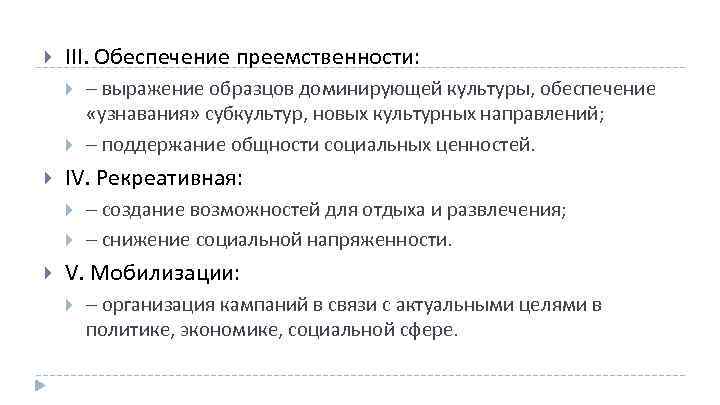  III. Обеспечение преемственности: IV. Рекреативная: – выражение образцов доминирующей культуры, обеспечение «узнавания» субкультур,
