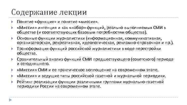 Содержание лекции Понятие «функция» и понятие «миссия» . «Миссия» интенция и как «набор» функций,