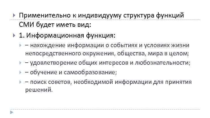  Применительно к индивидууму структура функций СМИ будет иметь вид: 1. Информационная функция: –