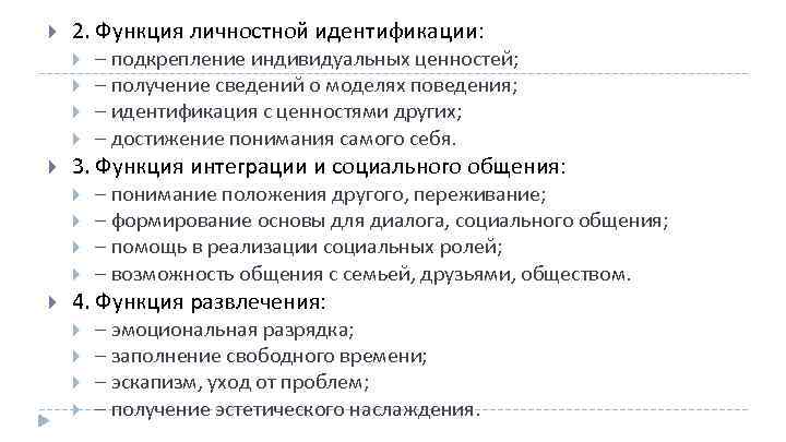  2. Функция личностной идентификации: 3. Функция интеграции и социального общения: – подкрепление индивидуальных