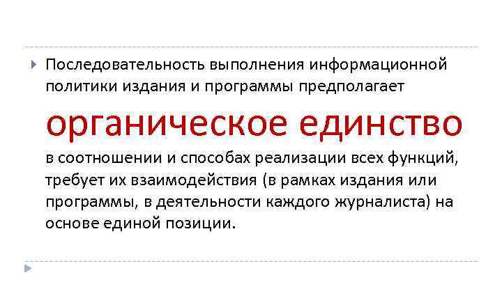 Последовательность выполнения информационной политики издания и программы предполагает органическое единство в соотношении и