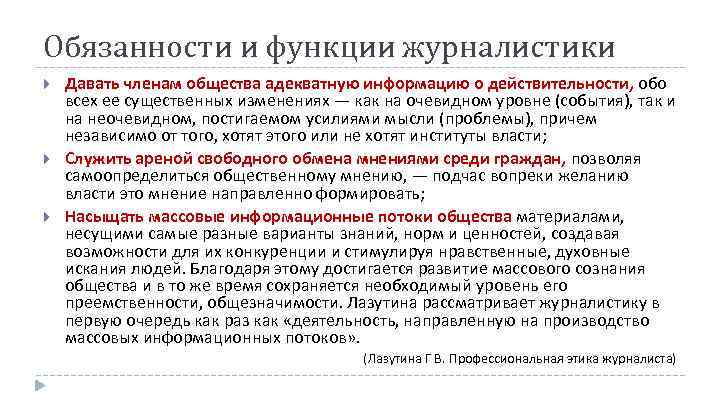 Обязанности и функции журналистики Давать членам общества адекватную информацию о действительности, обо всех ее