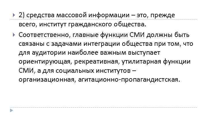  2) средства массовой информации – это, прежде всего, институт гражданского общества. Соответственно, главные