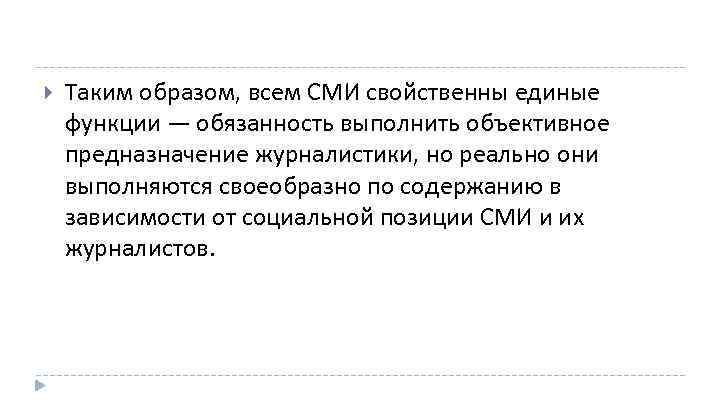  Таким образом, всем СМИ свойственны единые функции — обязанность выполнить объективное предназначение журналистики,