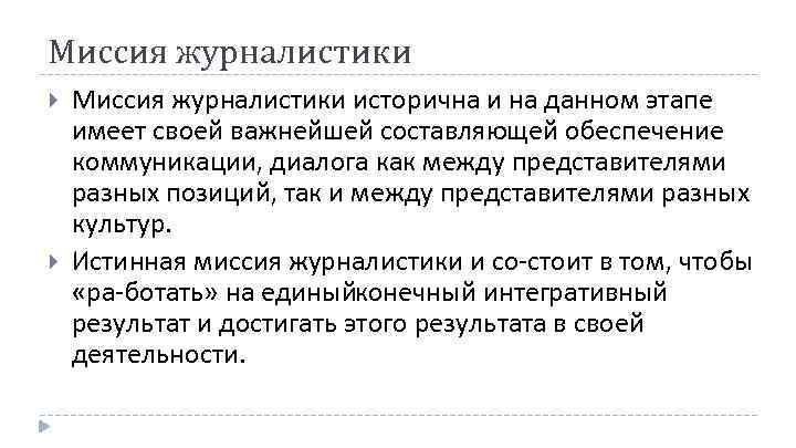 Миссия журналистики исторична и на данном этапе имеет своей важнейшей составляющей обеспечение коммуникации, диалога