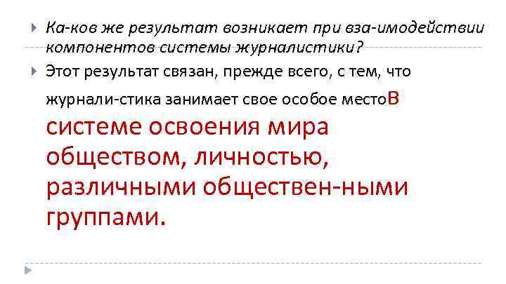  Ка ков же результат возникает при вза имодействии компонентов системы журналистики? Этот результат