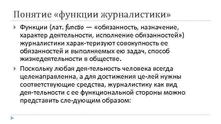 Понятие «функции журналистики» Функции (лат. functio — «обязанность, назначение, характер деятельности, исполнение обязанностей» )