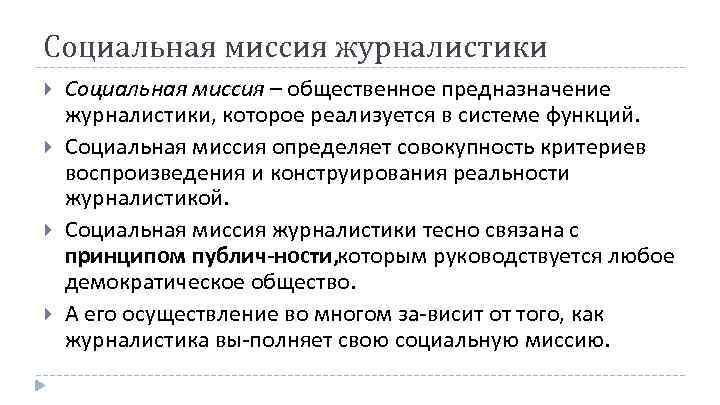 Социальная миссия журналистики Социальная миссия – общественное предназначение журналистики, которое реализуется в системе функций.