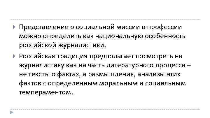  Представление о социальной миссии в профессии можно определить как национальную особенность российской журналистики.
