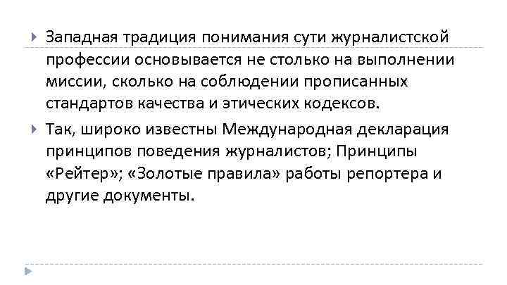  Западная традиция понимания сути журналистской профессии основывается не столько на выполнении миссии, сколько