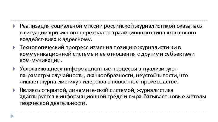  Реализация социальной миссии российской журналистикой оказалась в ситуации кризисного перехода от традиционного типа