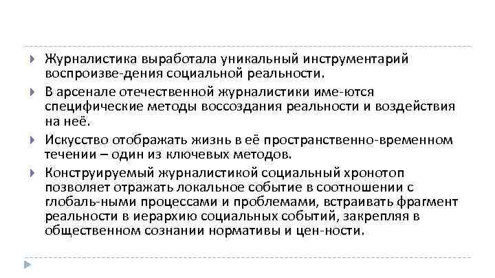  Журналистика выработала уникальный инструментарий воспроизве дения социальной реальности. В арсенале отечественной журналистики име