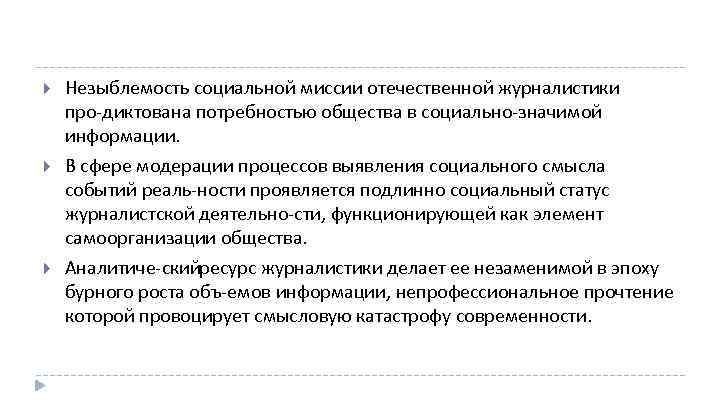  Незыблемость социальной миссии отечественной журналистики про диктована потребностью общества в социально значимой информации.