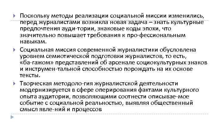  Поскольку методы реализации социальной миссии изменились, перед журналистами возникла новая задача – знать