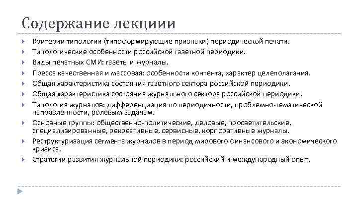 Содержание лекциии Критерии типологии (типоформирующие признаки) периодической печати. Типологические особенности российской газетной периодики. Виды