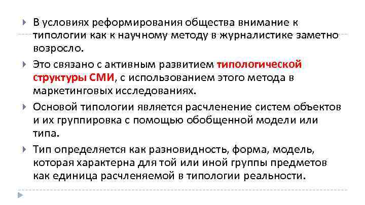  В условиях реформирования общества внимание к типологии как к научному методу в журналистике