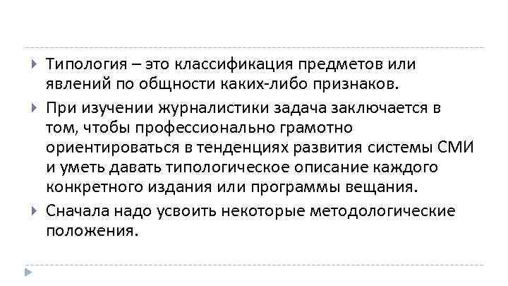 Каких либо признаков. Типология журналистики. Типологический подход в изучении журналистики. Типология журналистов. Классификация объектов по общности признаков.