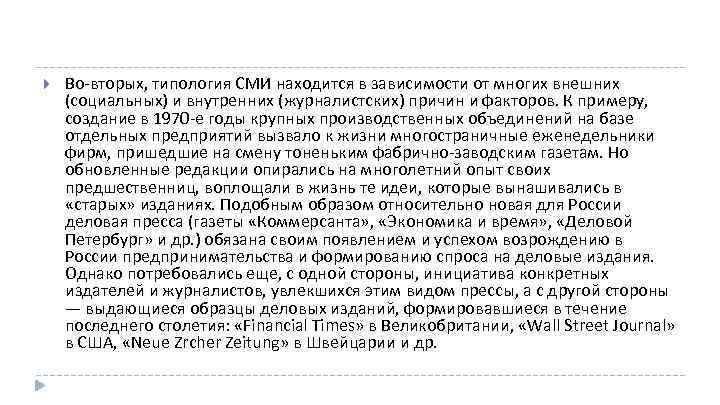  Во вторых, типология СМИ находится в зависимости от многих внешних (социальных) и внутренних