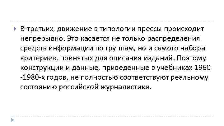  В третьих, движение в типологии прессы происходит непрерывно. Это касается не только распределения