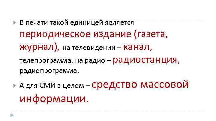  В печати такой единицей является периодическое издание (газета, журнал), на телевидении – канал,