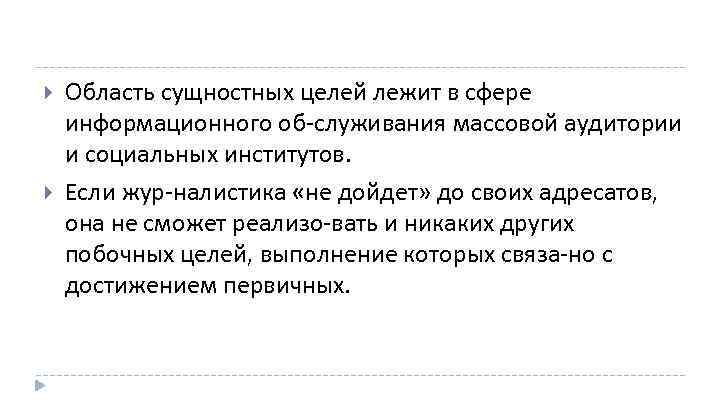  Область сущностных целей лежит в сфере информационного об служивания массовой аудитории и социальных