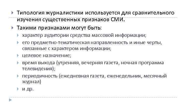  Типология журналистики используется для сравнительного изучения существенных признаков СМИ. Такими признаками могут быть: