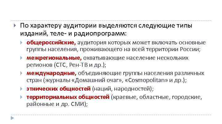  По характеру аудитории выделяются следующие типы изданий, теле и радиопрограмм: общероссийские, аудитория которых