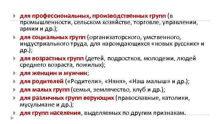  для профессиональных, производственных групп (в промышленности, сельском хозяйстве, торговле, управлении, армии и др.