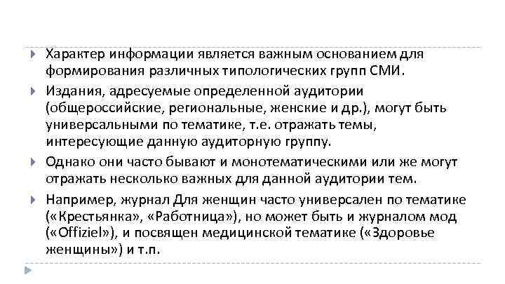  Характер информации является важным основанием для формирования различных типологических групп СМИ. Издания, адресуемые