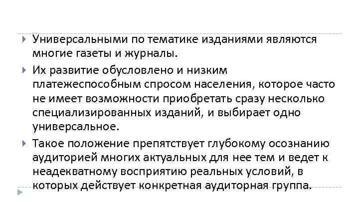  Универсальными по тематике изданиями являются многие газеты и журналы. Их развитие обусловлено и